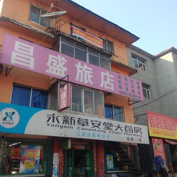 白山昌盛旅店