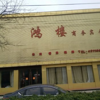 颍上鸿楼商务宾馆酒店提供图片