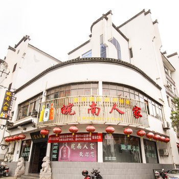 皖南人家酒店酒店提供图片