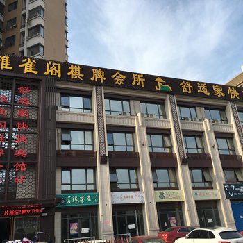 马鞍山舒适家快捷宾馆酒店提供图片