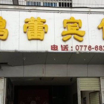 那坡鸿蕾宾馆(百色)酒店提供图片