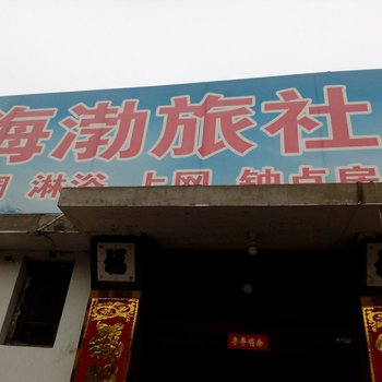 蓬莱海渤旅社酒店提供图片