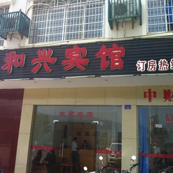 新和兴宾馆(贺州)酒店提供图片