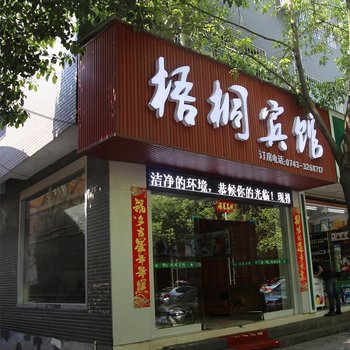 凤凰梧桐宾馆
