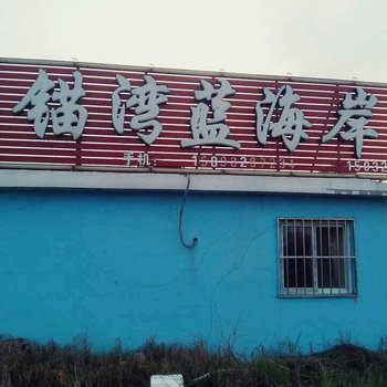 东戴河止锚湾蓝海岸农家院酒店提供图片