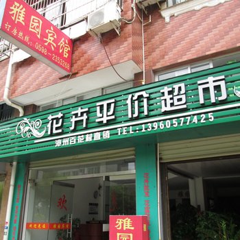 将乐雅园宾馆酒店提供图片