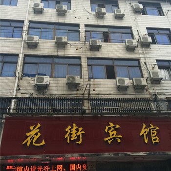 临海花街宾馆酒店提供图片