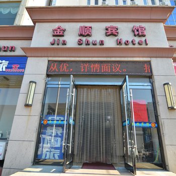 大连金顺宾馆旅顺路店酒店提供图片