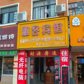 如东雅客商务宾馆酒店提供图片