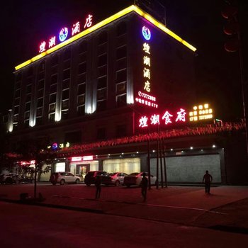 河源紫金煌潮酒店