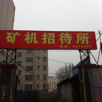 济南矿机招待所