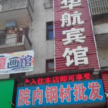 仙桃华航宾馆酒店提供图片