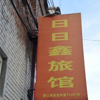 潞城日日鑫旅馆酒店提供图片