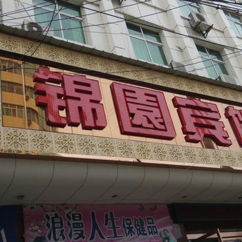 城固锦园宾馆酒店提供图片