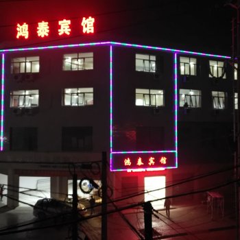 应城鸿泰宾馆酒店提供图片