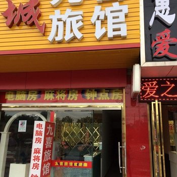 浏阳九喜旅馆