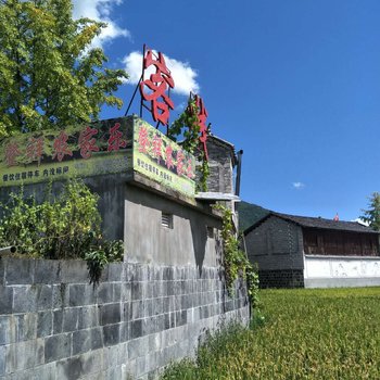 腾冲登祥农家乐客栈