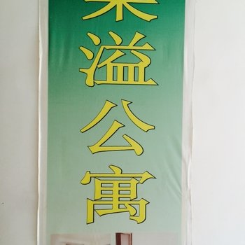 广州东圃燊溢公寓