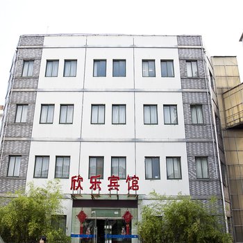 上海欣乐宾馆
