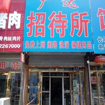 松原广达招待所酒店提供图片