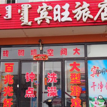 锡林浩特宾旺旅店酒店提供图片