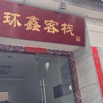 大理环鑫客栈