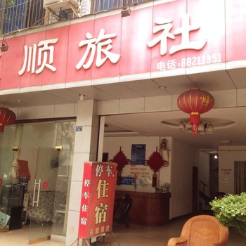 成都大邑东顺旅社酒店提供图片