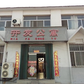 蓬莱开发公寓酒店提供图片