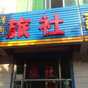 铜川清新旅社酒店提供图片