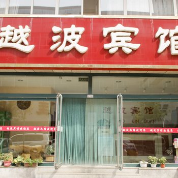 平泉越波宾馆酒店提供图片