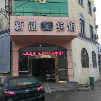 慈溪新潮宾馆酒店提供图片