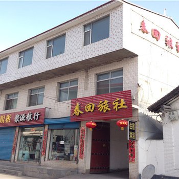 东寨镇春回旅社二部酒店提供图片