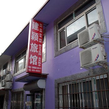 北戴河建颖旅馆