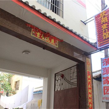 宁蒗欣湖宾馆酒店提供图片