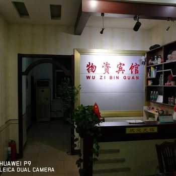 惠民物资宾馆酒店提供图片