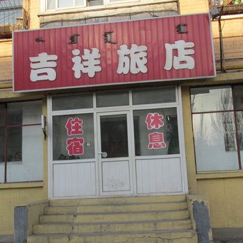 包头市吉祥旅店酒店提供图片