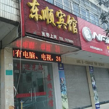 繁昌县东顺宾馆酒店提供图片