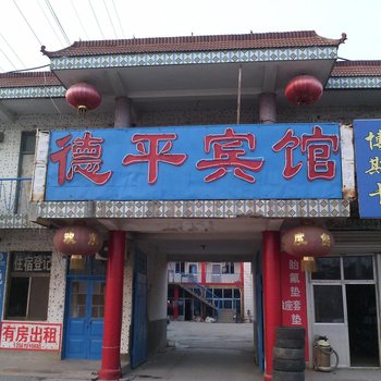 东营德平宾馆酒店提供图片