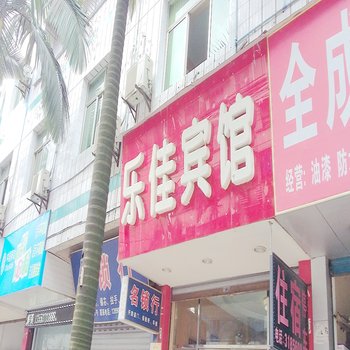 宜宾乐佳宾馆酒店提供图片