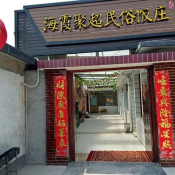 北京海霞聚超农家院
