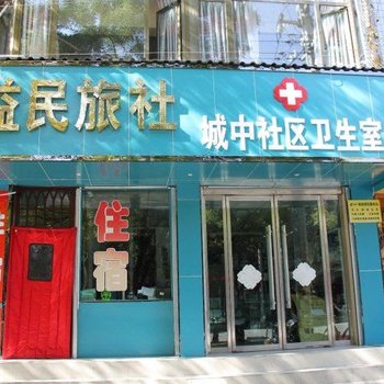 临洮益民旅社
