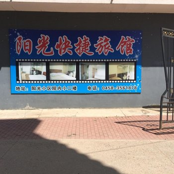 伊春阳光快捷旅馆酒店提供图片