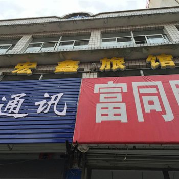 承德木兰围场宏鑫旅馆