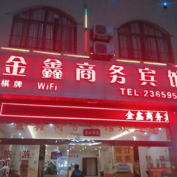 儋州白马井金鑫商务宾馆