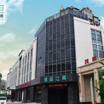 上饶逸居江南轻奢酒店酒店提供图片