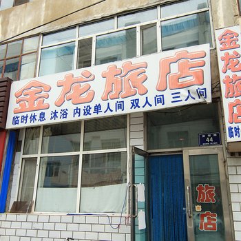 齐齐哈尔金龙旅店