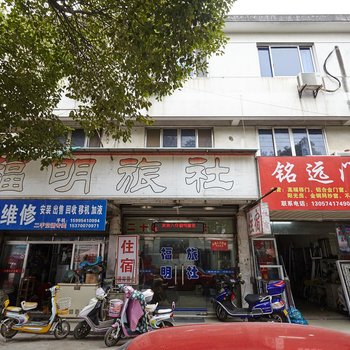 苏州福明旅社