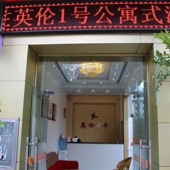 楚雄英伦一号公寓式酒店酒店提供图片