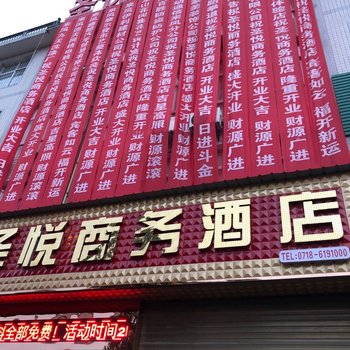 来凤圣悦商务酒店酒店提供图片