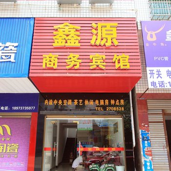 益阳鑫源宾馆酒店提供图片